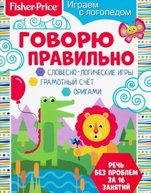 Играем с логопедом. Говорю правильно