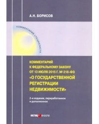 Комментарий к ФЗ &quot;О государственной регистрации недвижимости&quot;от 13.07.15г. №218-ФЗ