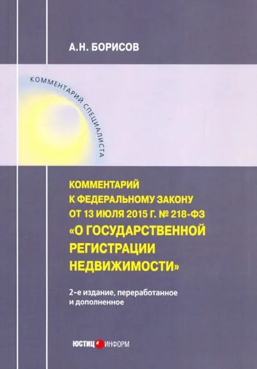 Комментарий к ФЗ &quot;О государственной регистрации недвижимости&quot;от 13.07.15г. №218-ФЗ