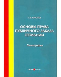 Основы права публичного заказа Германии. Монография