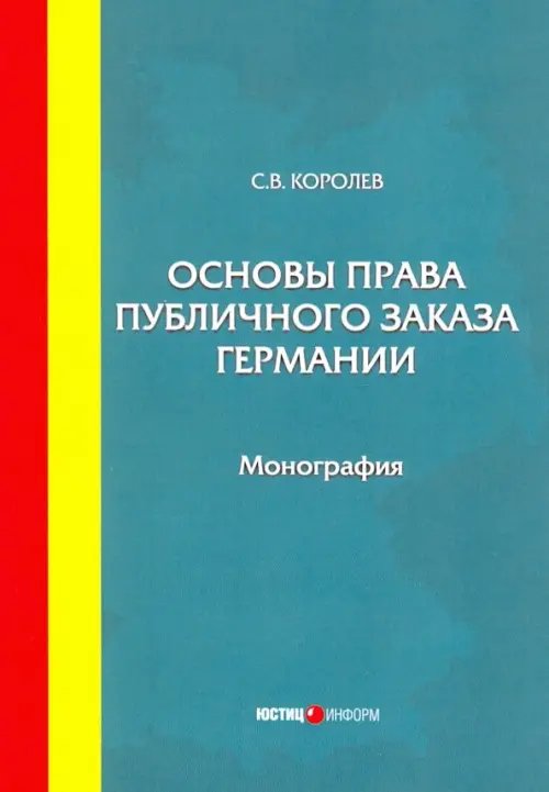 Основы права публичного заказа Германии. Монография