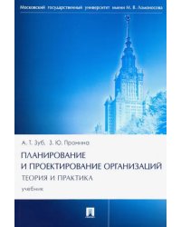 Планирование и проектирование организаций. Теория и практика. Учебник