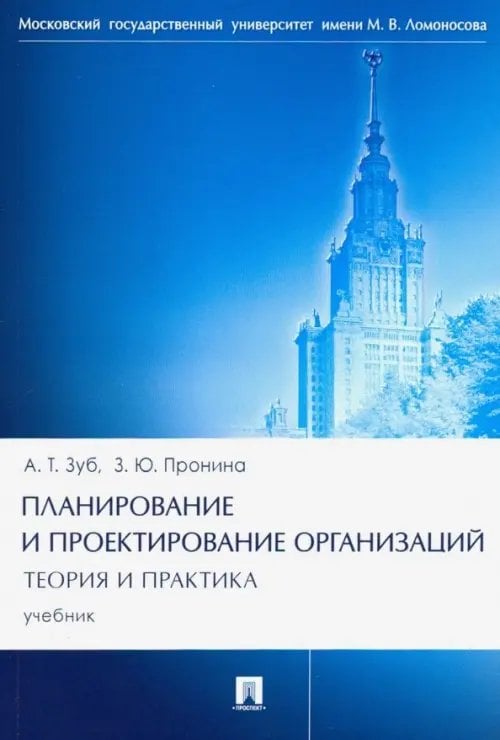 Планирование и проектирование организаций. Теория и практика. Учебник