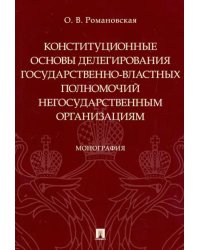 Конституционные основы делегирования государственно-властных полномочий негосударственным организац.