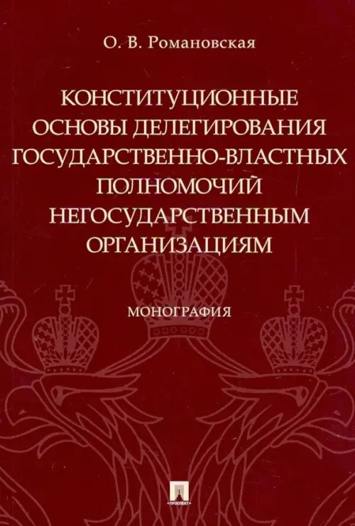 Конституционные основы делегирования государственно-властных полномочий негосударственным организац.