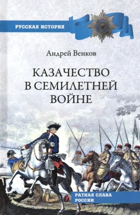 Казачество в Семилетней войне