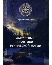 Амулетные практики рунической магии