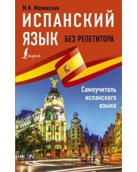 Испанский язык без репетитора. Самоучитель испанского языка