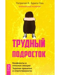 Трудный подросток. Конфликты и сильные эмоции. Терапия принятия и ответственности