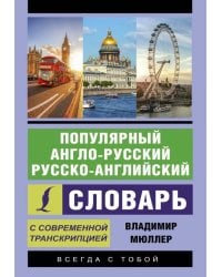 Популярный англо-русский русско-английский словарь с современной транскрипцией