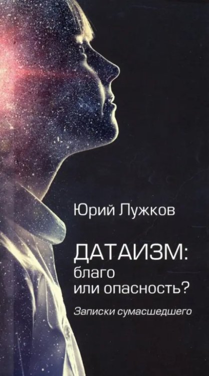 Датаизм: благо или опасность? Записки сумасшедшего