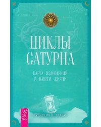 Циклы Сатурна. Карта изменений в вашей жизни