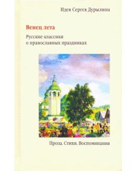 Венец лета. Русские классики о православных праздниках