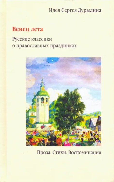 Венец лета. Русские классики о православных праздниках