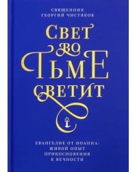 Свет во тьме светит.Евангелие от Иоанна:живой опыт прикосновения к вечности (12+)