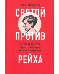 Святой против рейха.Александр Шморель-православный святой немецкого Сопротивления