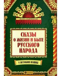 Сказы о жизни и быте русского народа