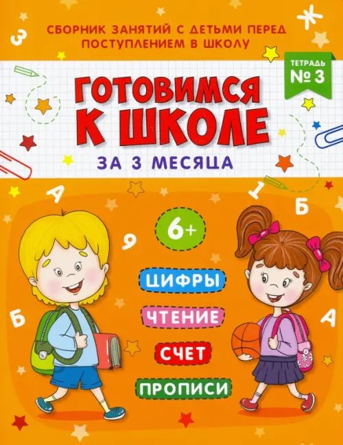 Готовимся к школе за 3 месяца. Тетрадь №3. Сборник занятий с детьми перед поступлением в школу