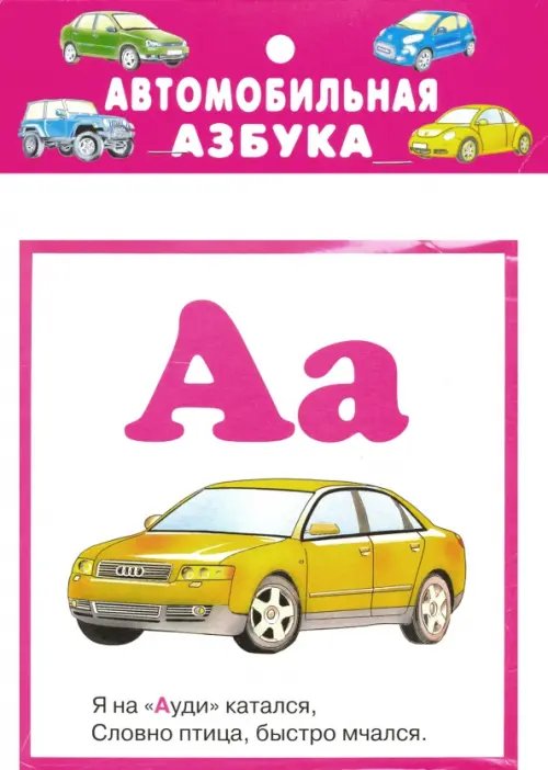 Автомобильная азбука. 32 карточки