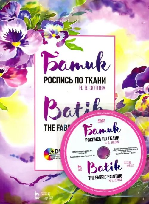 Батик. Роспись по ткани (+DVD) (+ DVD)