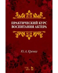 Практический курс воспитания актера