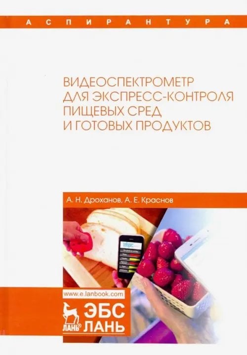 Видеоспектрометр для экспресс-контроля пищевых сред и готовых продуктов