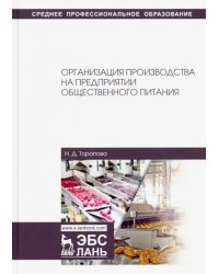 Организация производства на предприятиях общественного питания. Учебное пособие