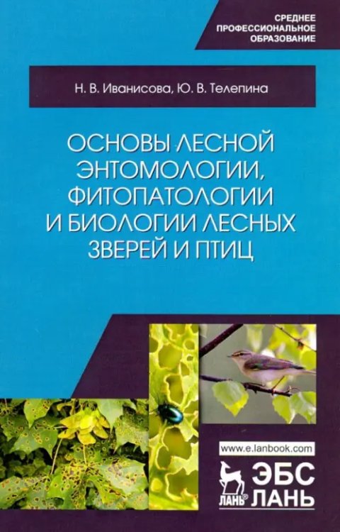 Основы лесной энтомологии, фитопатологии и биологии лесных зверей и птиц