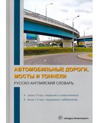 Автомобильные дороги, мосты и тоннели. Русско-английский словарь