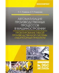 Автоматизация производственных процессов в машиностроении. Проектирование гибкой произв. Лабор. пр.