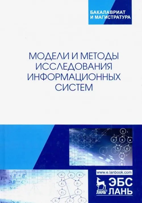 Модели и методы исследования информационных систем