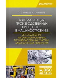 Автоматизация производственных процессов в машиностроении. Исследование автоматизированных производ.