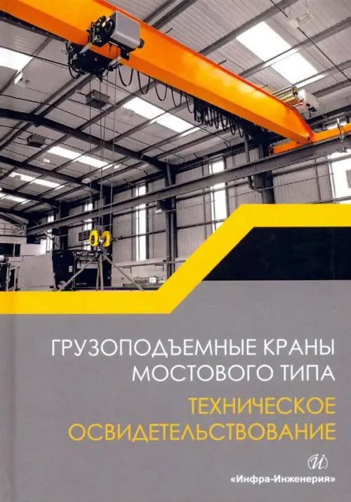 Грузоподъемные краны мостового типа. Техническое освидетельствование. Монография