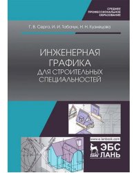 Инженерная графика для строительных специальностей. Учебник