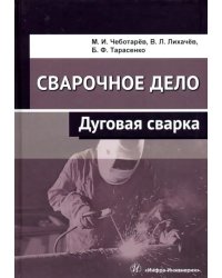 Сварочное дело. Дуговая сварка. Учебное пособие