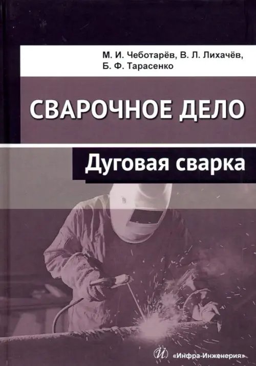 Сварочное дело. Дуговая сварка. Учебное пособие