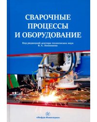 Сварочные процессы и оборудование. Учебное пособие