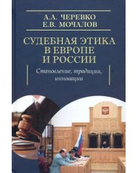 Судебная этика в Европе и России: становление, традиции, инновации
