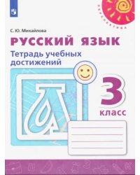 Русский язык. 3 класс. Тетрадь учебных достижений. ФГОС