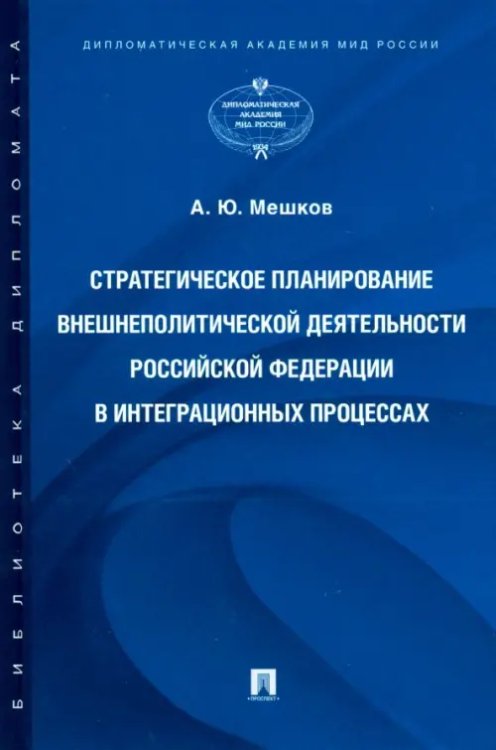 Стратегическое планирование внешнеполитической деятельности Российской Федерации в интеграционных