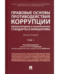 Правовые основы противодействия коррупции: международные и национальные стандарты и инициативы. Т.1