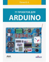 77 проектов для Arduino