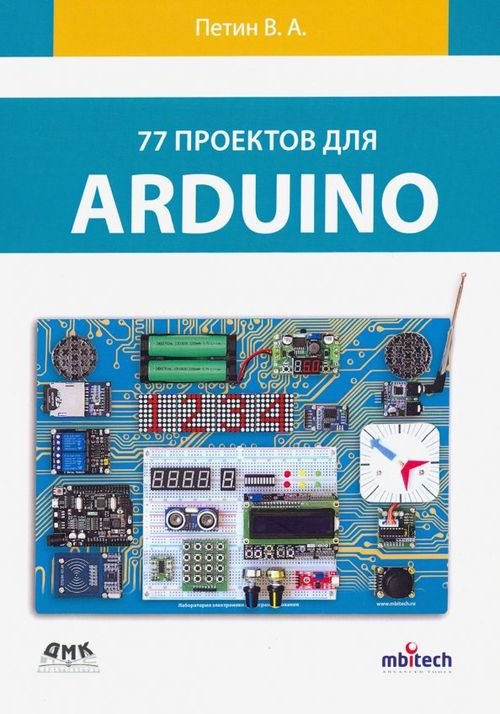 77 проектов для Arduino