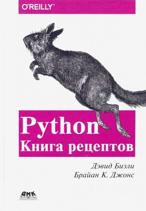 Python. Книга Рецептов