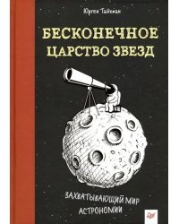 Бесконечное царство звезд. Захватывающий мир астрономии