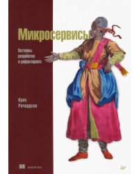 Микросервисы. Паттерны разработки и рефакторинга