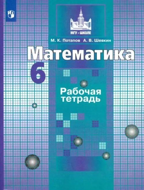 Математика. 6 класс. Рабочая тетрадь. ФГОС