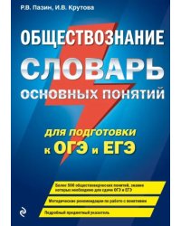 Обществознание. Словарь основных понятий для подготовки к ОГЭ и ЕГЭ