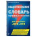 Обществознание. Словарь основных понятий для подготовки к ОГЭ и ЕГЭ