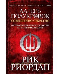 Лагерь полукровок. Совершенно секретно. Путеводитель Перси Джексона по лагерю полубогов